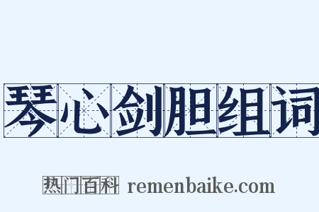 琴心剑胆组词是什么意思的图片